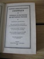 Лот: 10508256. Фото: 2. Чтения и рассказы по истории России... Учебники и методическая литература