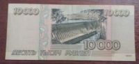 Лот: 1748670. Фото: 2. 10000 рублей 1995 год. Отличная... Банкноты