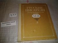 Лот: 5751123. Фото: 3. Русские писатели. Библиографический... Литература, книги