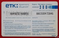 Лот: 2576479. Фото: 2. (№2104-4) карта экспресс-оплаты... Открытки, билеты и др.