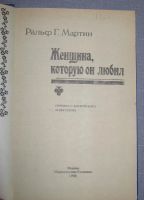 Лот: 7473324. Фото: 2. книга женщина, которую он любил... Литература, книги