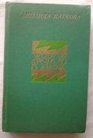 Лот: 11397839. Фото: 2. Каткова З.Ф. "Живой Родник". Роман... Литература, книги