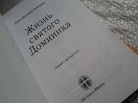 Лот: 5760275. Фото: 2. Жизнь святого Доминика, Анри Лакордер... Литература, книги