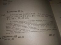 Лот: 20768894. Фото: 2. ок... Астрономия наших дней... Наука и техника