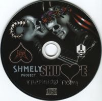 Лот: 16347814. Фото: 3. CD Shulov'e (Шмели) - Твариною... Красноярск