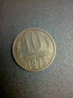 Лот: 8443182. Фото: 5. 10 копеек 1973 год СССР