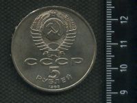 Лот: 16973436. Фото: 2. (№ 7251) 5 рублей 1988 год, Ленинград... Монеты