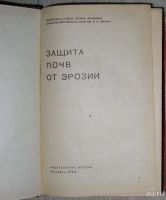 Лот: 8284521. Фото: 2. Защита почв от эрозии. 1964 г. Наука и техника