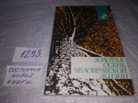 Лот: 17860173. Фото: 11. Золотая осень человеческой жизни...