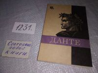 Лот: 10210780. Фото: 6. Данте, А. Доброхотов, Книга представляет...