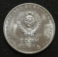Лот: 23571816. Фото: 2. 1 рубль 1967 года. 50 лет Советской... Монеты