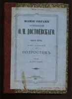 Лот: 19936656. Фото: 13. Ф.М. Достоевский. Полное собрание...