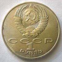 Лот: 12777072. Фото: 2. Лот №4 - 1 рубль 1988г 160 лет... Монеты