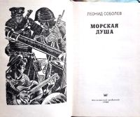 Лот: 19471966. Фото: 4. Соболев Леонид - Рассказы: Морская...