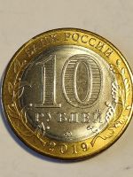 Лот: 14554040. Фото: 2. 10 рублей 2019 г. Костромская... Монеты