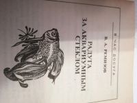 Лот: 15307045. Фото: 2. В.А.Ремизов.Радуга за аквариумным... Справочная литература