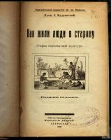 Лот: 12790700. Фото: 2. Кудрявский Д. * Как жили люди... Антиквариат