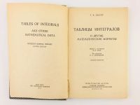 Лот: 23279048. Фото: 2. Таблицы интегралов и другие математические... Наука и техника