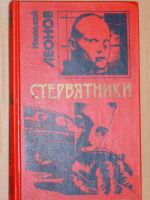 Лот: 4071148. Фото: 4. Николай Леонов - 3 книги серии...