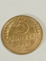 Лот: 11110969. Фото: 3. 5 копеек 1952 года. СССР. Погодовка... Коллекционирование, моделизм