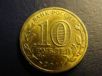 Лот: 3549560. Фото: 2. 10 рублей 2014, Тверь. Монеты