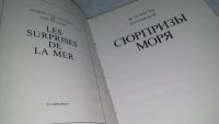 Лот: 10812193. Фото: 2. Сюрпризы моря, Жак-Ив Кусто, Ив... Наука и техника