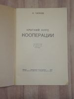 Лот: 22223040. Фото: 2. старинная книга Чаянов краткий... Антиквариат