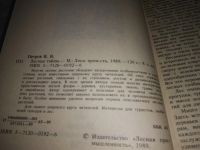 Лот: 19634582. Фото: 2. Петров В.В. Лесные тайны, Многие... Наука и техника