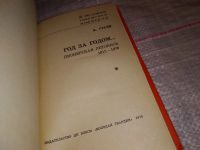 Лот: 11691222. Фото: 2. Год за годом…, Андрей Гусев, Автор-составитель... Общественные и гуманитарные науки