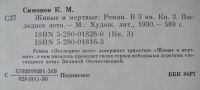 Лот: 23308550. Фото: 4. Константин Симонов "Живые и мёртвые...
