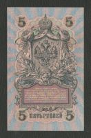 Лот: 16401822. Фото: 3. 5 рублей 1909 года. УА-199 (Шипов... Коллекционирование, моделизм