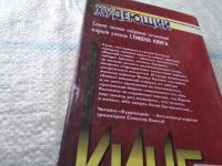 Лот: 18085976. Фото: 3. (109231) Кинг Стивен, Худеющий... Красноярск