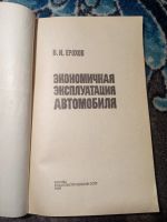 Лот: 21090304. Фото: 2. Ерохов Экономичная эксплуатация... Наука и техника