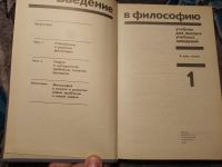 Лот: 23955792. Фото: 2. Введение в философию Учебник для... Учебники и методическая литература