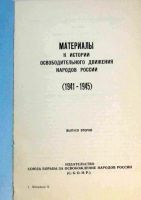 Лот: 20353447. Фото: 3. Материалы к истории Освободительного... Коллекционирование, моделизм