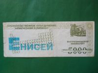 Лот: 24004674. Фото: 4. 5000 эквивалентов.Химический комбинат... Красноярск