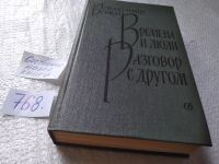 Лот: 9384097. Фото: 9. Времена и люди. Разговор с другом...