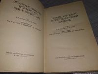 Лот: 18411473. Фото: 2. ред. Козлов, В.Ф.; Позен, Н.Л... Справочная литература