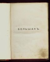 Лот: 11932527. Фото: 2. А.В. Круглов. Большак .Повесть... Антиквариат