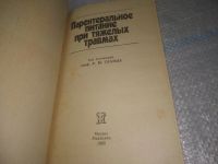 Лот: 25898254. Фото: 2. OzЮ/ВбР(4092394)Парентеральное... Медицина и здоровье