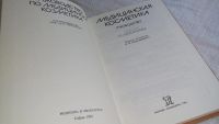 Лот: 8259761. Фото: 2. Медицинская косметика. Руководство... Медицина и здоровье