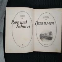 Лот: 21069797. Фото: 2. Сандра Паретти. Роза и меч. (Серия... Литература, книги
