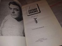 Лот: 14413764. Фото: 2. Дубровин Е., Глупая сказка, События... Литература, книги