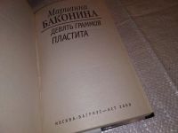 Лот: 15474539. Фото: 2. Баконина Марианна, Девять граммов... Литература, книги