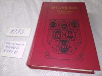 Лот: 8249240. Фото: 14. Легендарные характеры, Н.Лесков...