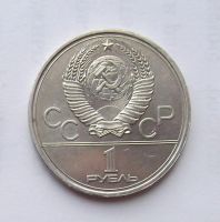 Лот: 6209776. Фото: 2. 1 рубль 1978 Олимпиада Кремль. Монеты