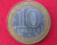 Лот: 8311777. Фото: 2. 10 рублей 2002г. Кострома. Монеты