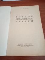 Лот: 15510608. Фото: 2. Боевые управляемые ракеты 1968. Наука и техника