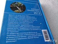 Лот: 18195411. Фото: 5. Русская фантастика - 2013...