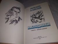 Лот: 11727593. Фото: 4. (1092386)Наследники, Михаил Алексеев...